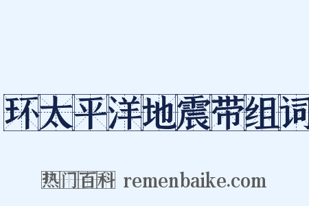 环太平洋地震带组词是什么意思的图片